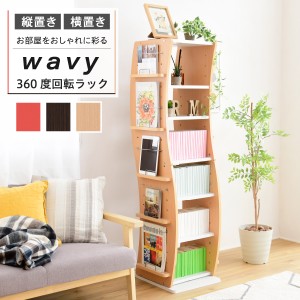 回転 コミック ラック WAVY スリム 省スペース 漫画 CD 本棚 大容量 高さ 150 幅 60 7段 収納 ブックラック 収納棚 高さ調節  新生活 引