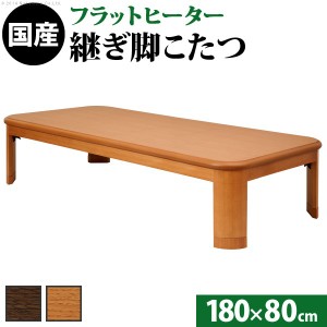 こたつ 長方形 大判サイズ 楢ラウンド折れ脚こたつ 180x80cm フラットヒーター 折脚 継ぎ脚 角が丸い テーブル ローテーブル 炬燵 コタツ