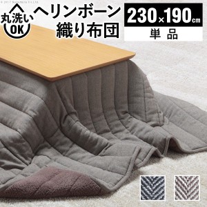 こたつ布団 長方形 キルティング ヘリンボーン柄こたつ布団 ボスコ 230x190cm あったか おしゃれ 洗える 保温 掛け布団 かけふとん コタ