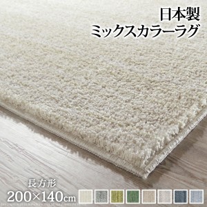 ラグ 洗える 防ダニ ミックスカラーラグ ルーナ 200x140cm 長方形 1.5畳 防音 防炎 カーペット ラグマット ウォッシャブル 床暖房 ホット