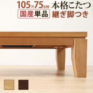 こたつ 長方形 モダン リビング継ぎ脚こたつ ディレット 105x75cm 継脚 高さ調 整 テーブル ローテーブル 炬燵 コタツ モダン 天然木 木