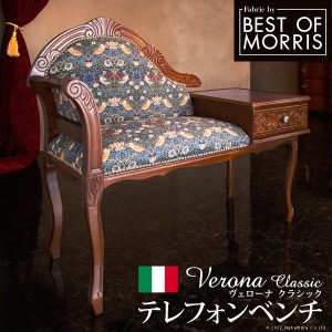 イタリア 家具 ヨーロピアン ヴェローナ クラシック テレフォンベンチ 猫脚 ヨーロッパ家具 クラシック 輸入家具 椅子 チェア アンティー
