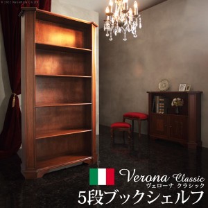 イタリア 家具 ヨーロピアン ヴェローナ クラシック 5段ブックシェルフ W98cm 本棚 ヨーロッパ家具 クラシック 輸入家具 収納 リビング収