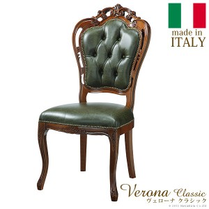 イタリア 家具 ヨーロピアン ヴェローナ クラシック 革張りダイニング チェア 猫脚 ヨーロッパ家具 クラシック 輸入家具 椅子 イス チェ
