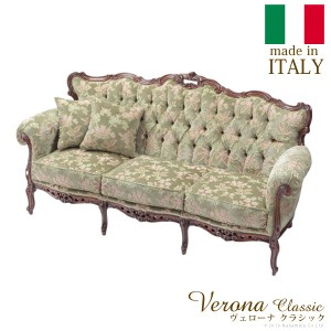 イタリア 家具 ヨーロピアン ヴェローナ クラシック ソファ 3人掛 猫脚 ヨーロッパ家具 クラシック 輸入家具 椅子 ソファ アンティーク風