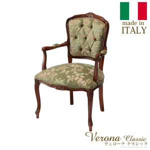 イタリア 家具 ヨーロピアン ヴェローナ クラシック アームチェア 1人掛 猫脚 ヨーロッパ家具 クラシック 輸入家具 椅子 チェア アンティ