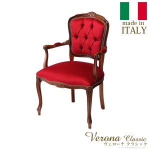 イタリア 家具 ヨーロピアン ヴェローナ クラシック アームチェア 1人掛け 猫脚 ヨーロッパ家具 クラシック 輸入家具 椅子 イス チェア 