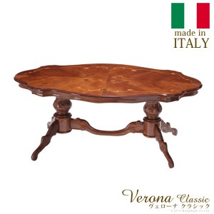 イタリア 家具 ヨーロピアン ヴェローナ クラシック リビングテーブル 幅140cm ヨーロッパ家具 クラシック 輸入家具 テーブル アンティー
