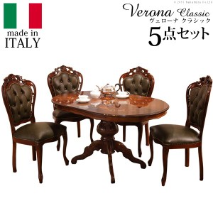 イタリア 家具 ヨーロピアン ヴェローナ クラシック ダイニング 5点セット テーブル幅135cm+革張りチェア4脚 ヨーロッパ家具 輸入家具 テ