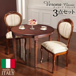 イタリア 家具 ヨーロピアン ヴェローナ クラシック ダイニング 3点セット テーブル幅90cm+チェア2脚 ヨーロッパ家具 輸入家具 テーブル 