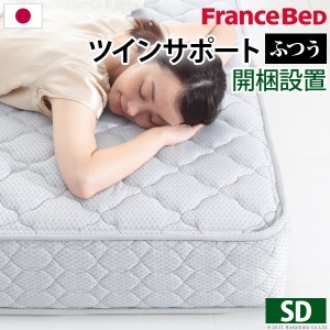 フランスベッド ツインサポートスプリングマットレス セミダブル 高密度連続スプリングマットレス 防ダニ 抗菌 防臭 寝具 日本製 マット