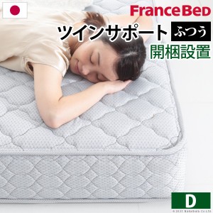 フランスベッド ツインサポートスプリングマットレス ダブル 高密度連続スプリングマットレス 防ダニ 抗菌 防臭 寝具 日本製 マットレス