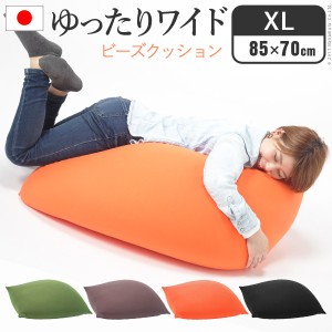 クッション 大きい ビーズ ビーズクッション ピグロXLサイズ 85x70cm ビーズソファー 特大 ジャンボ カラフル シンプル かわいい こたつ 