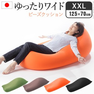 クッション 大きい ビーズ ビーズクッション ピグロXXLサイズ 125x70cm ビーズソファー 特大 ジャンボ カラフル シンプル かわいい こた