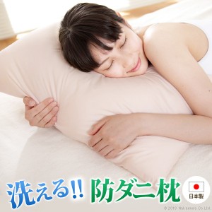 いつも清潔！洗える 防ダニ枕 コンフォール 43×63cm 枕 日本製 快眠グッズ ※沖縄・一部離島は別途送料見積もり 90400013