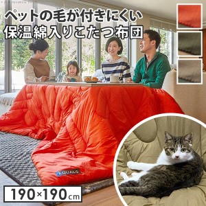 こたつ布団 正方形 ペット用 ペットの毛や汚れに強いこたつ布団 190x190cm アウトドア用 撥水 洗える 保温 掛け布団 かけふとん コタツ 