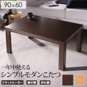 こたつ テーブル 折れ脚 スクエアこたつ バルト 90x60cm 長方形 おしゃれ コタツ 炬燵 フラットヒーター シンプル モダン リビング スク