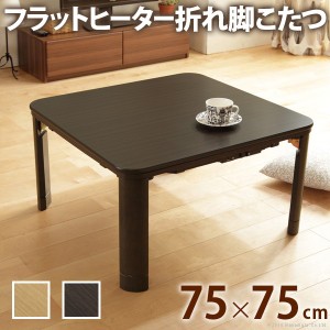 こたつ テーブル 折りたたみ フラットヒーター折れ脚こたつ フラット75x75cm 正方形 おしゃれ コタツ 炬燵 フラットヒーター リビングテ