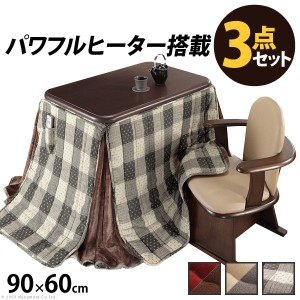 こたつ 長方形 ダイニング テーブル パワフルヒーター 高さ調節 機能付き 90x60cm 3点セット こたつ本体+専用省スペース布団+肘付き回転