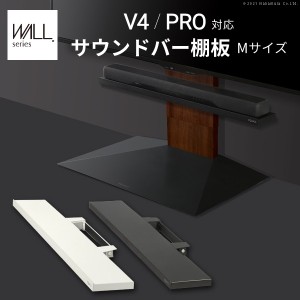 WALL インテリア テレビスタンド V4 PRO対応 サウンドバー棚板 Mサイズ 幅95cm テレビ台 テレビスタンド 壁よせTVスタンド 部品 パーツ W