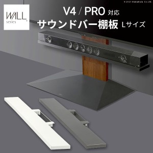 WALL インテリア テレビスタンド V4 PRO対応 サウンドバー棚板 Lサイズ 幅118cm テレビ台 テレビスタンド 壁よせTVスタンド 部品 パーツ 