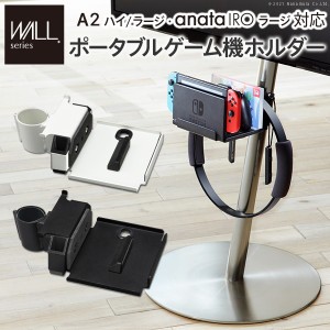 WALL インテリア テレビスタンド A2ハイ ラージタイプ対応 anataIROラージタイプ対応 ゲーム機ホルダー Nintendo Switch ニンテンドース