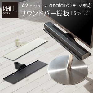 WALL インテリア テレビスタンド A2ハイ ラージタイプ対応 anataIROラージタイプ対応 サウンドバー棚板 Sサイズ 幅60cm テレビ台 テレビ