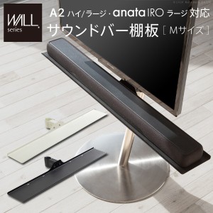 WALL インテリア テレビスタンド A2ハイ ラージタイプ対応 anataIROラージタイプ対応 サウンドバー棚板 Mサイズ 幅95cm テレビ台 テレビ