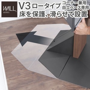 WALL インテリア テレビスタンド V3 ロータイプコーナー兼用自立ベース専用 ポリカーボネートフロアシート テレビ台 テレビスタンド 部品