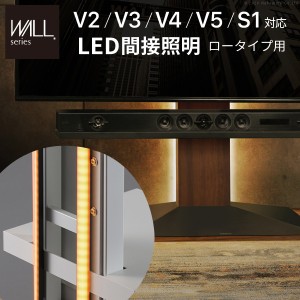 WALL インテリア テレビスタンド V2 V3 V4 V5 S1対応 LED間接照明 ロータイプ用 テレビスタンド 対応 リモコン付 リモコンで操作できる 