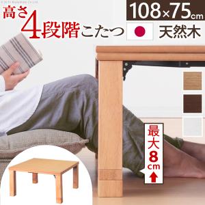 高さ4段階調節 折れ脚 こたつ フラットローリエ 108×75cm こたつ フラットヒーター 長方形 日本製継ぎ足折りたたみ 新生活 家具 ※沖縄