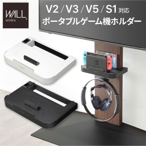 WALLインテリア テレビ スタンド V3・V2・S1対応 ポータブルゲーム機ホルダー Nintendo Switch ニンテンドースイッチ テレビ台 TVスタン