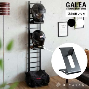 ヘルメット フック GALEA ガレア 追加用フック バイク 自転車 バイカー ロードバイク 玄関 収納 スチールラック ハンガーラック ディスプ