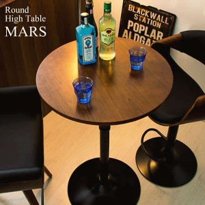 ハイ テーブル ラウンドテーブル カフェ バー MARS マルス 新生活 引越し 家具 ※北海道・沖縄・離島は別途追加送料見積もりとなります 