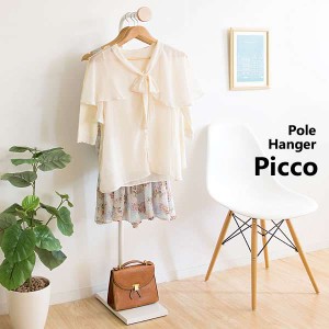 ポール ハンガー 洋服掛け 衣類収納 カバン置き 帽子掛け Picco ピッコ 新生活 引越し 家具 ※北海道・沖縄・離島は別途追加送料見積もり