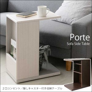 ソファ サイド テーブル コンセント付き キャスター付き 収納 Porte ポルテ 新生活 引越し 家具 ※北海道・沖縄・離島は別途追加送料見積