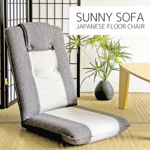 サニー　ソファ　座椅子 フロア チェア 13段階リクライニング 新生活 引越し 家具 ※北海道・沖縄・離島は別途追加送料見積もりとなりま