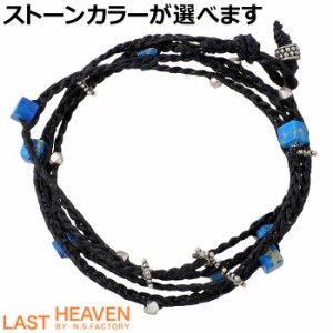 ラストヘブン LAST HEAVEN ワックスコード カオリン石 ブレスレット ネックレス アンクレット メンズ レディース LHBB-10