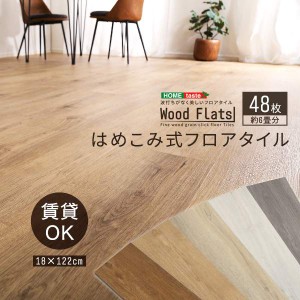 はめこみ式 フロア タイル　48枚セット DIY 床材 Wood Flats ウッドフラッツ 新生活 引越し 家具 ※北海道 沖縄 離島別途送料見積もり メ