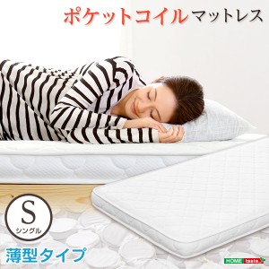 薄型 ポケットコイル スプリング マットレス Armelia アルメリア ロール梱包 シングル 新生活 引越し 寝具 ※北海道送料別途 ※沖縄 離島