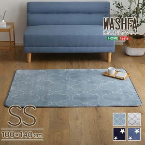 マイクロファイバー デザイン ラグマット SSサイズ 100x140cm 洗える ラグ マット WASHFA カーペット 新生活 引越し 家具 ※北海道・沖縄