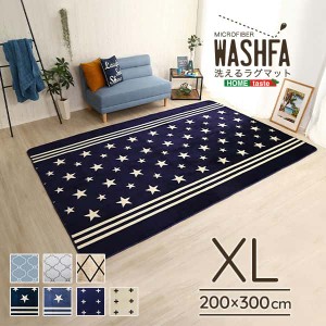 マイクロファイバー デザイン ラグマット XLサイズ 200x300cm 洗える ラグ マット WASHFA カーペット 新生活 引越し 家具 ※北海道・沖縄