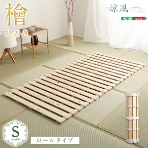 すのこベッド ロール式 檜仕様 シングル 涼風 新生活 引越し 家具 ※北海道送料別途 ※沖縄 離島別途送料見積もり メーカーより直送しま