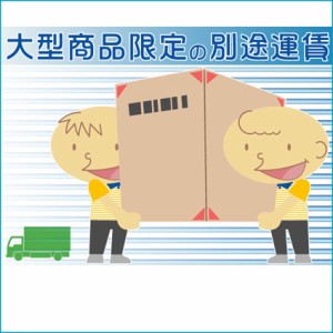 大型商品の別途追加送料