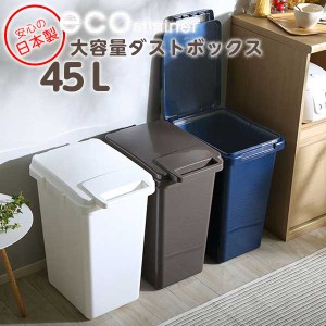 らくらくワンハンド開閉 日本製 ダストボックス 大容量45L ジョイント連結対応 econtainer 新生活 引越し 家具 ※北海道送料別途 ※沖縄 