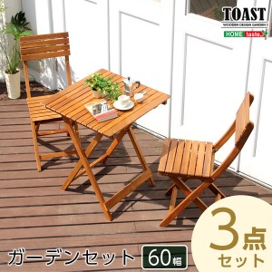 ガーデン3点セット TOAST トスト アカシア 3点セット 新生活 引越し ※北海道送料別途 ※沖縄 離島別途送料見積もり メーカーより直送し