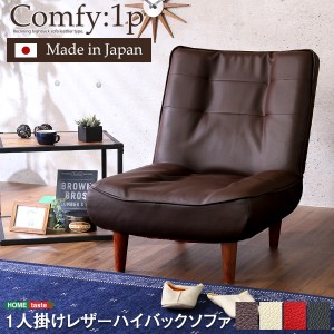 1人掛ハイバックソファ PVCレザー ローソファにも ポケットコイル 使用 3段階 リクライニング 日本製 Comfy コンフィ 新生活 引越し 家具