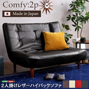 2人掛ハイバックソファ PVCレザー ローソファにも ポケットコイル 使用 3段階 リクライニング 日本製 Comfy コンフィ 新生活 引越し 家具