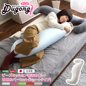 日本製 ビーズクッション 抱きまくらカバーセット ショートタイプ 流線形 ウォッシャブルカバー Dugong ジュゴン 新生活 引越し ※北海道