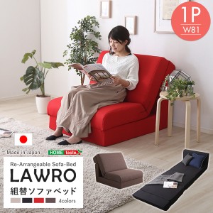 組み換え自由なソファベッド1P Lawro ラウロ ポケットコイル 1人掛 ソファベッド 日本製 ローベッド カウチ 新生活 引越し 家具 ※北海道